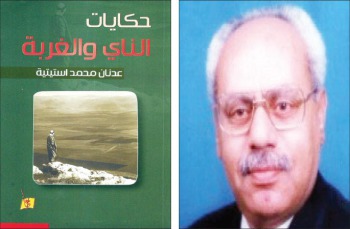 «الناي والغربة» ديوان جديد للشاعر عدنان استيتية