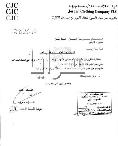  توالي الاستقالات في مجلس إدارة CJC  ..   وثائق