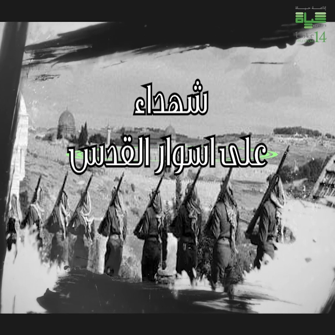 حياةافام تطلق برنامج "#شهداءعلىأسوار_القدس" وفاءً لشهداء الجيش العربي الأردني في فلسطين