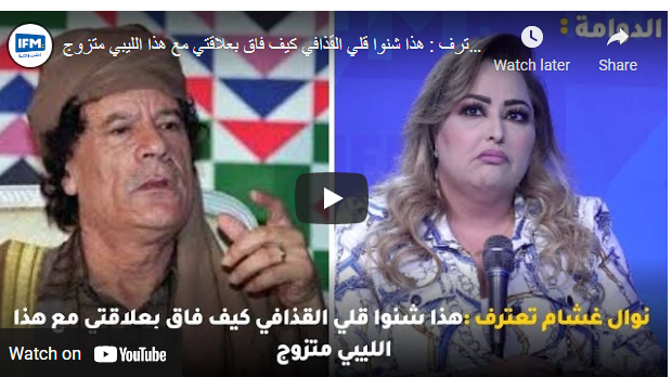  فنانة تونسية: القذّافي منع زواجي من شاعر ليبي - فيديو