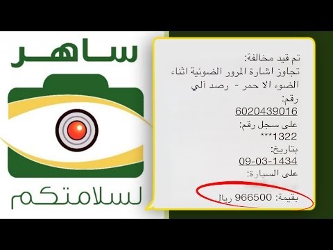 بالفيديو  ..  مخالفة مرورية بمليون ريال سعودي 