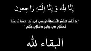 الحاجة هاله إسكندراني في ذمة الله 