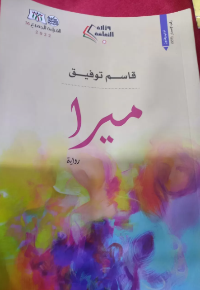 وزارة الثقافة: سحب رواية "ميرا" لإعادة تقييمها والروائي قاسم توفيق يعد من أبرز القامات الروائية العربية