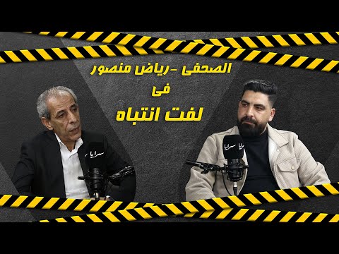 المرشح لمنصب نقيب الصحفيين رياض منصور لسرايا: مشاكل الصحفيين واضحة والهيئة العامة لا تحتاج لبرامج انتخابية بل لأفعال