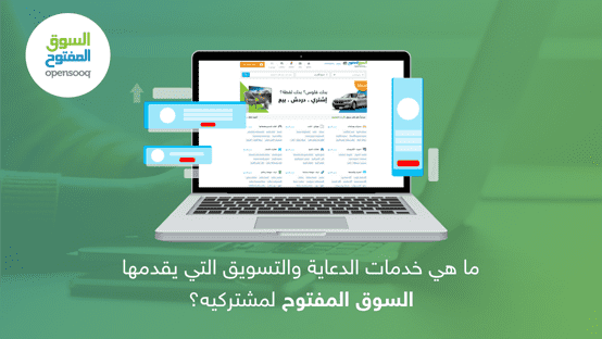 ما هي خدمات الدعاية والتسويق التي يقدمها السوق المفتوح لمشتركيه؟