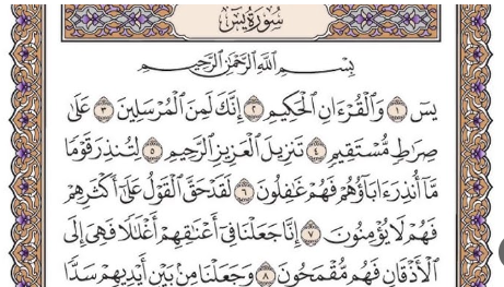 تفسير حلم قراءة سورة يس في المنام وعلاقته بالاستقرار المادي