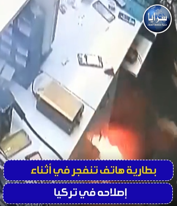 بالفيديو  ..  بطارية هاتف تنفجر اثناء اصلاحه في تركيا 