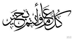 المنتدى الأردني لنبذ العنف والتطرف يبارك للاسرة الاردنية بمناسبة الاعياد