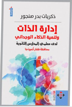 "إدارة الذات" كتاب تربوي في تطوير الذكاء الوجداني عند المعلمين وطلبتهم