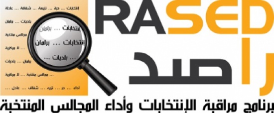 راصد يوصي بتضمين قانون النزاهة معايير واضحة لاختيار الرئيس والأعضاء