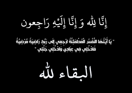 عم حسام ابو علي مدير عام ضريبة الدخل والمبيعات في ذمة الله 