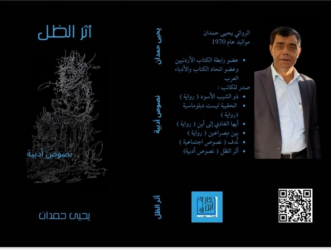 الروائي يحيى حمدان يصدر كتابه الجديد "اثر الظل"