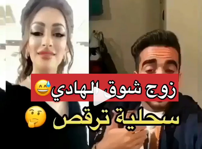 بالفيديو .. زوج الفنانة شوق الهاجري يعلق على رقصها بألفاظ نابية!