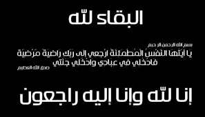 مشاركة عزاء بوفاة الشاب محمد العكاليك الحراحشه