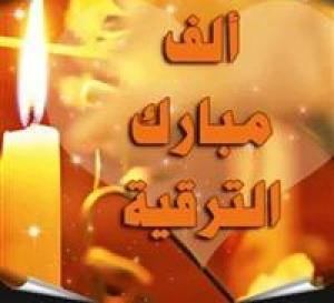 تهنئة للعميد عبدالله النوافلة بمناسبة الترفيع