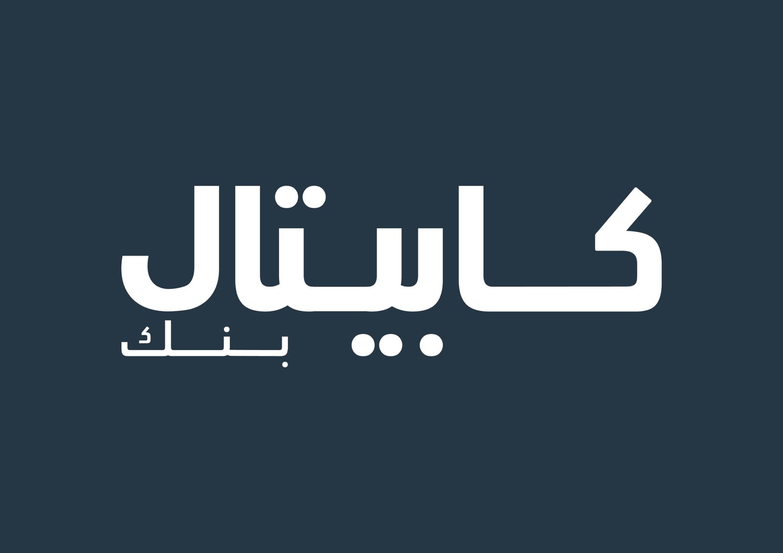 كابيتال بنك وشركة إنفويس كيو يتعاونان لتعزيز خدمات الدفع الإلكتروني والشمول المالي في المملكة