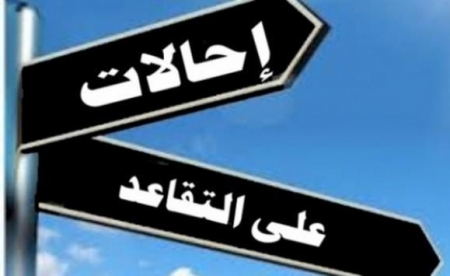 بالأسماء ..  موظفون حكوميون إلى التقاعد