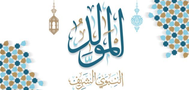 "الافتاء": الاحتفال بذكرى المولد النبوي الشريف من السنن الحسنة 