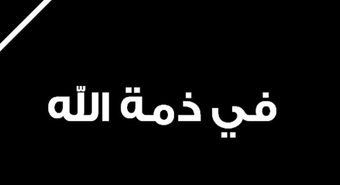 "شقيق" العقيد المتقاعد فيصل الشديفات في ذمة الله