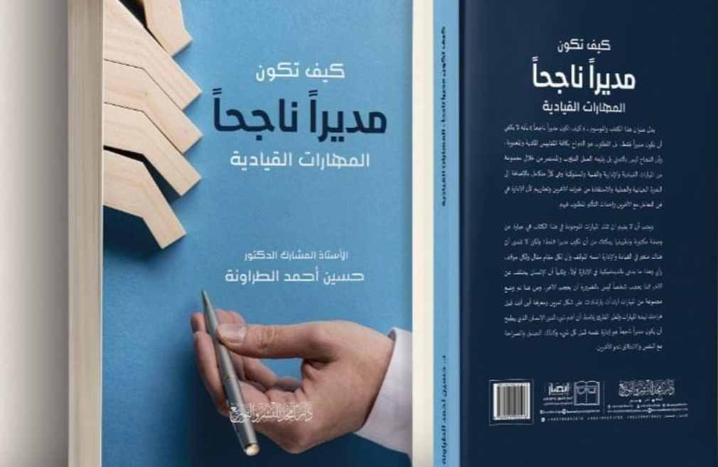 الدكتور حسين الطراونة" يصدر كتابه الجديد "كيف تكون مديراً ناجحاً"