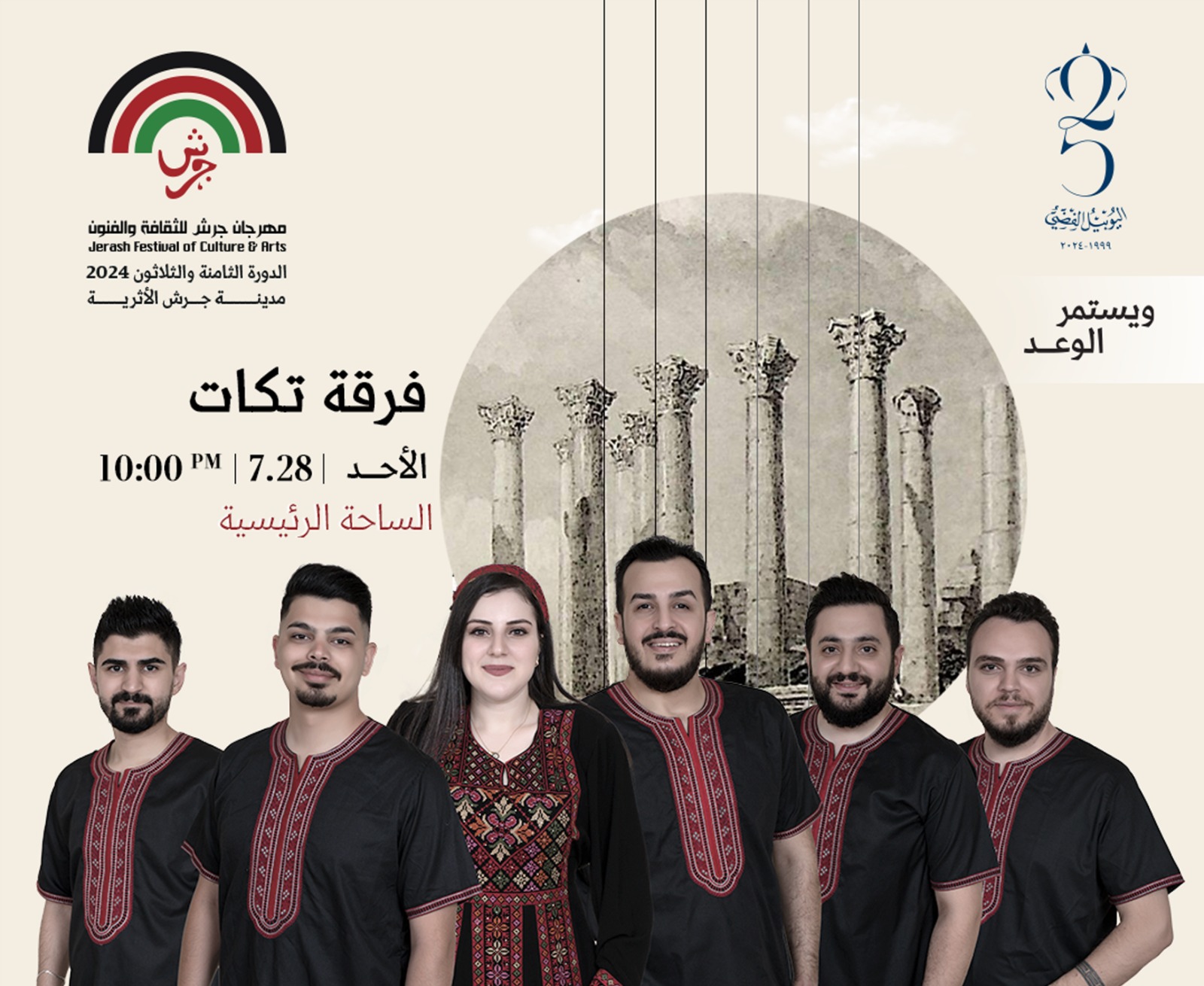 تكّات" تشارك في "جرش" 2024 بإحساس الأغنية السورية والعربية