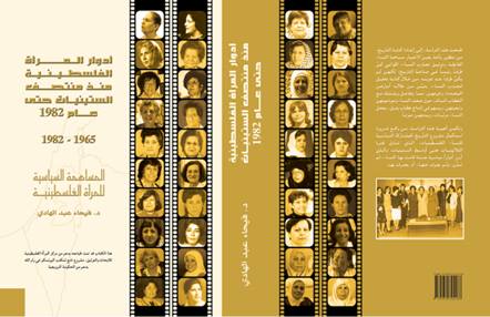 المساهمة السياسية للمرأة الفلسطينية1965-1982 ندوة اشهار كتاب 