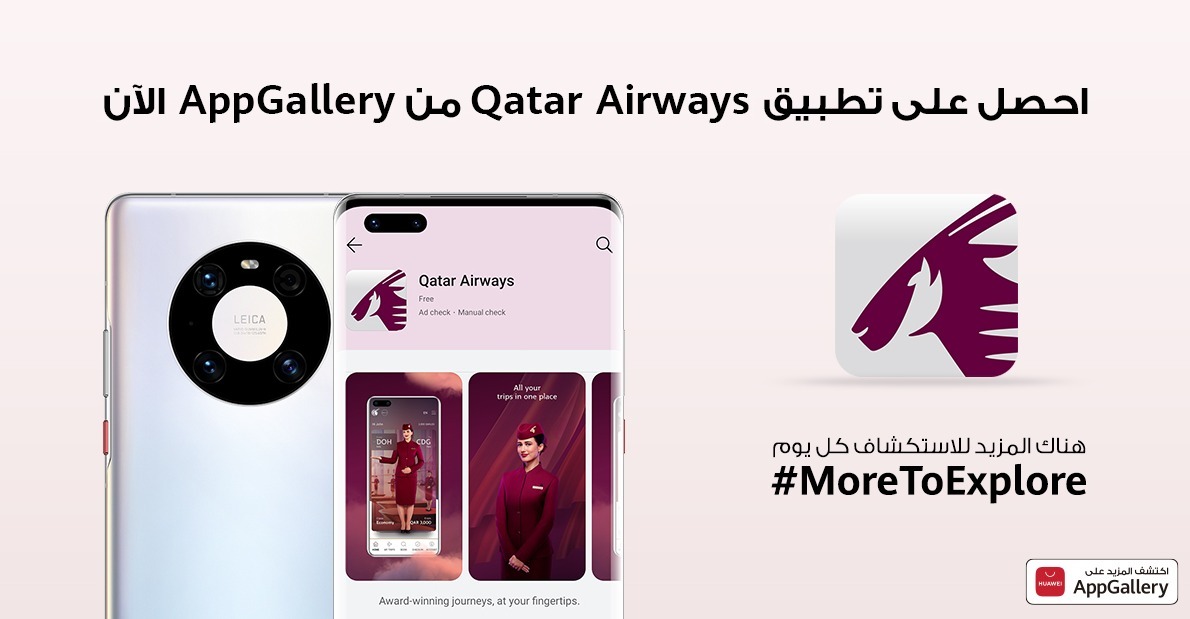 تطبيق الخطوط الجوية القطرية ينضم إلى قائمة منصةAppGallery  المتنامية لإثراء المستخدمين بأحدث حلول السفر