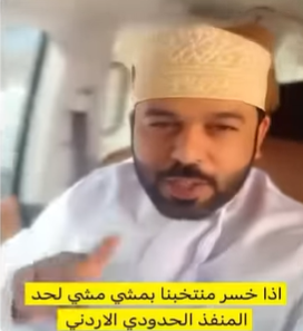 شاهد .. مشجع عُماني: "اذا خسرنا من النشامى بمشي للحدود" ..  والأردنيون : "وصلت ولا لسا؟"