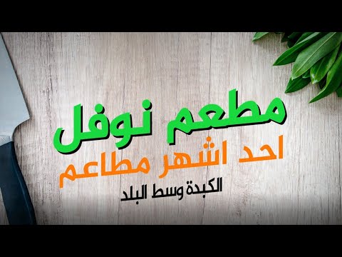 مطعم نوفل في وسط البلد احد اشهر مطاعم الكبدة بالعاصمة عمّان  ..  فيديو 