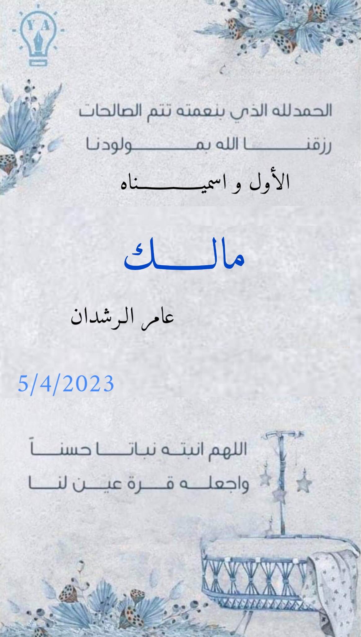 عامر مفلح الرشدان مبارك المولود "مالك" 