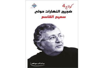 آخر دواوين سميح القاسم «ضجيج النهارات حولي» يصدر بعد رحيله