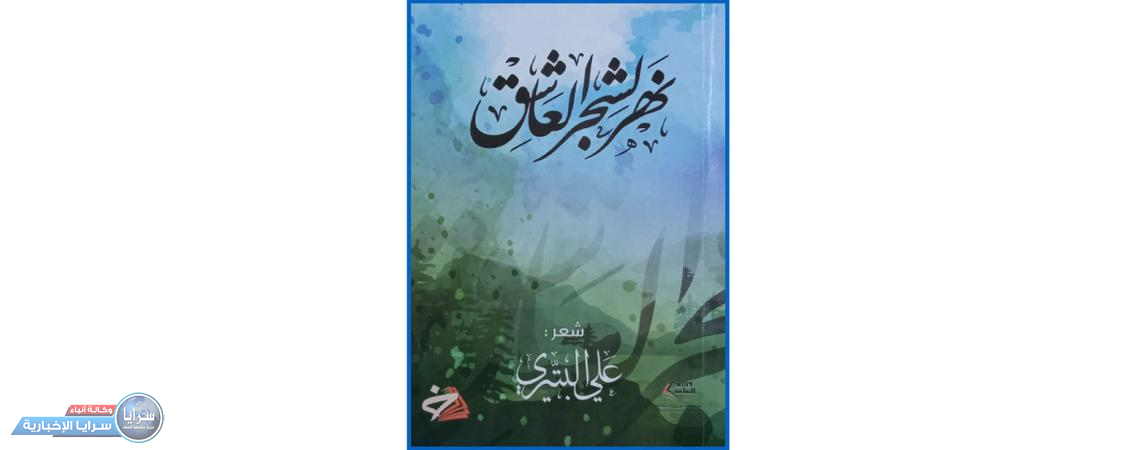 تأملات في ديوان «نهر لشجر العاشق» لعلي البتيري