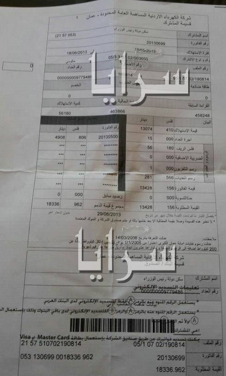 "سرايا" تنفرد بالنشر  ..   13 ألف و 428 دينار فاتورة كهرباء سكن رئيس الحكومة الشهرية ! ..  وثيقة