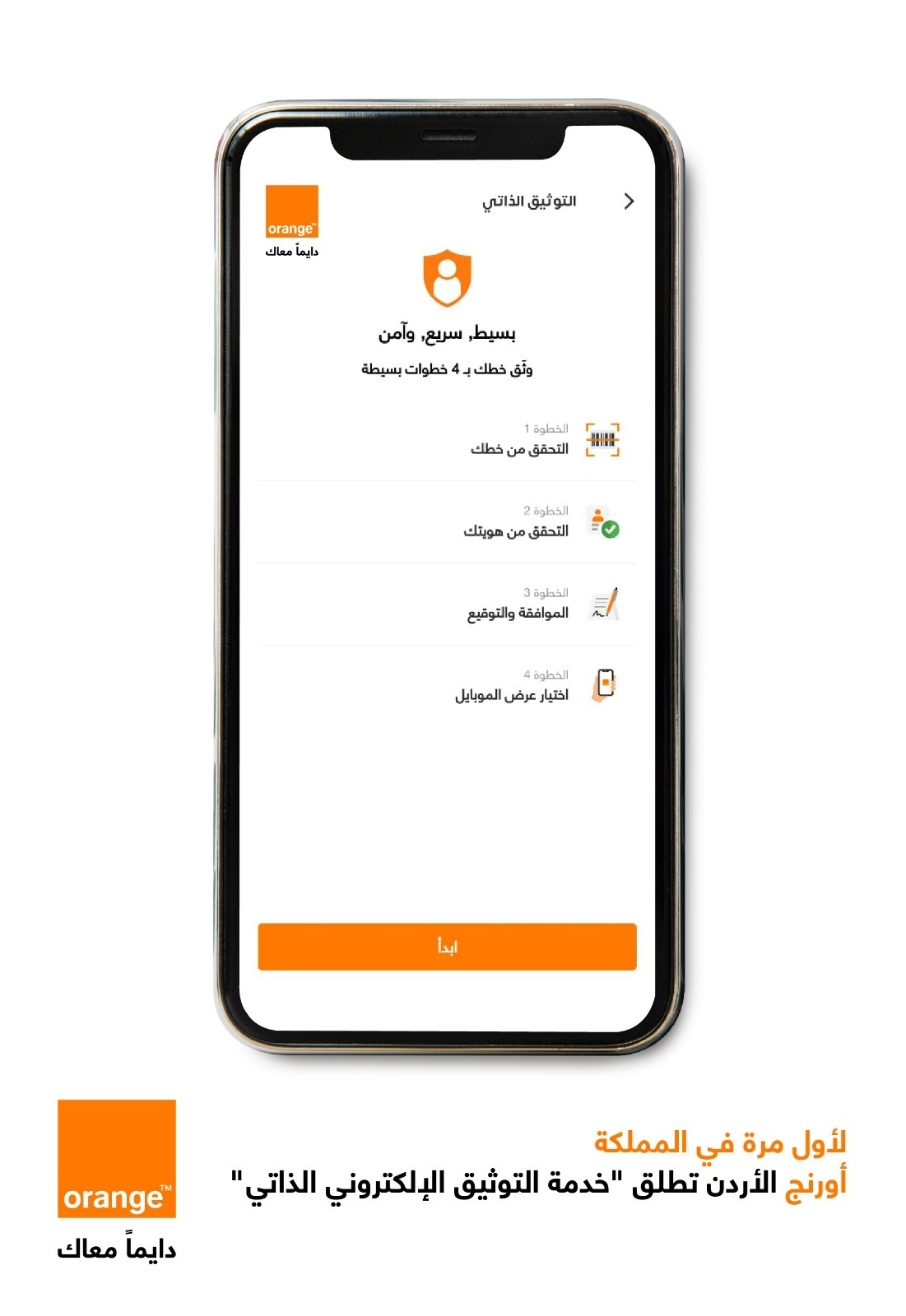 لأول مرة في المملكة باشرت أورنج الأردن بإطلاق "خدمة التوثيق الإلكتروني الذاتي" 