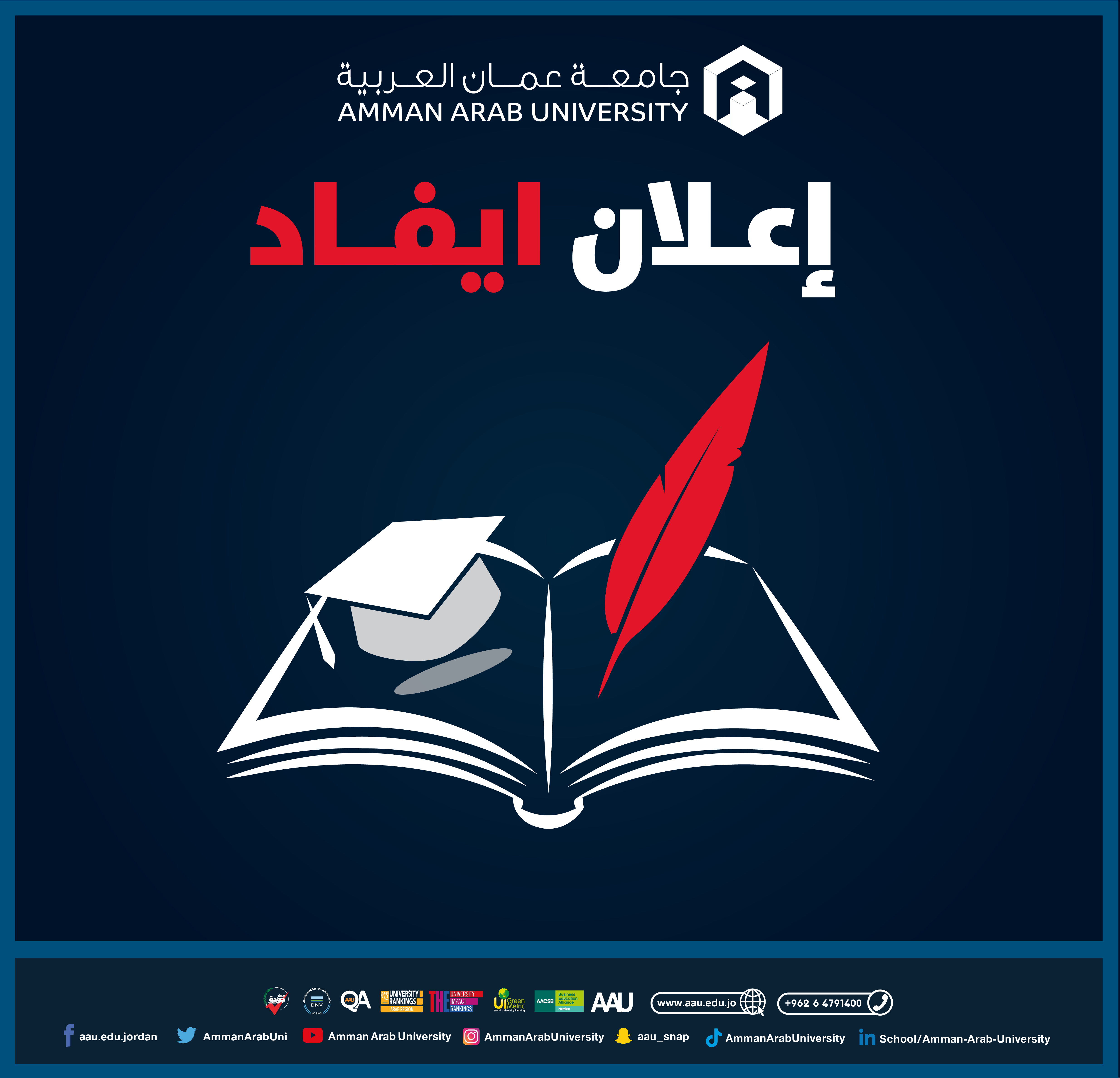 جامعة عمان العربية تعلن عن توفر فرص للإيفاد للحصول على درجة الدكتوراه / كلية العلوم الحاسوبية والمعلوماتية