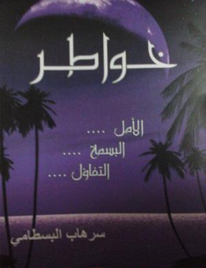 " خواطر "  ..   باكورة الانتاج الأدبي للكاتب الأردني سرهاب البسطامي