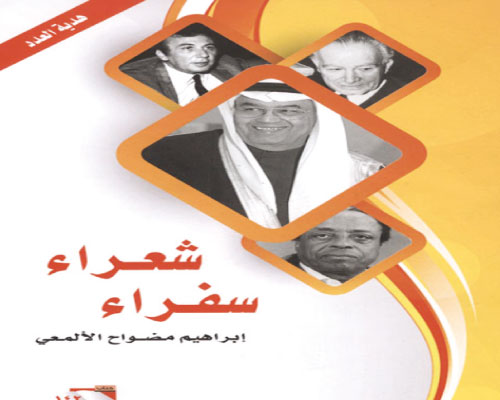 الرفاعي والأسد في كتاب شعراء وسفراء