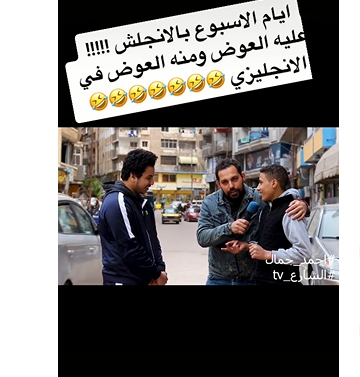 ضحك هستيري  ..  لما تاخد كورس انجليزي بخمس ليرات 