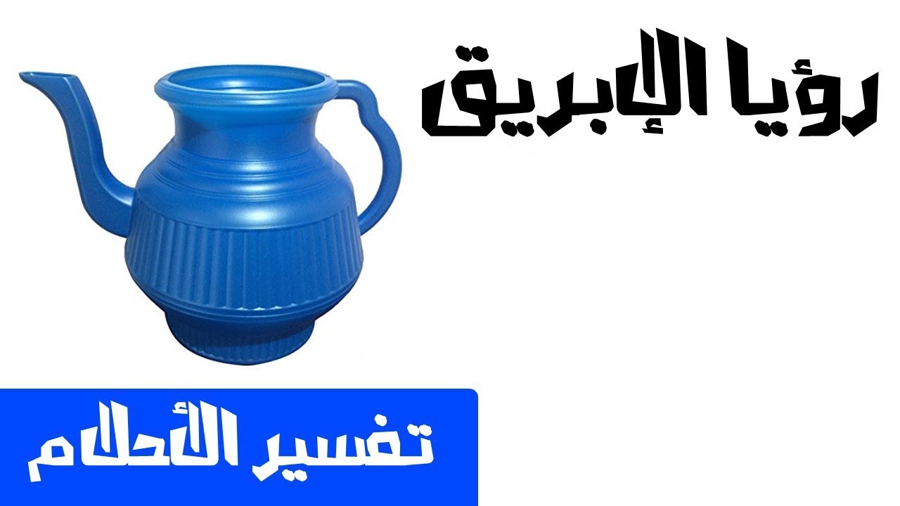 تفسير رؤية الإبريق