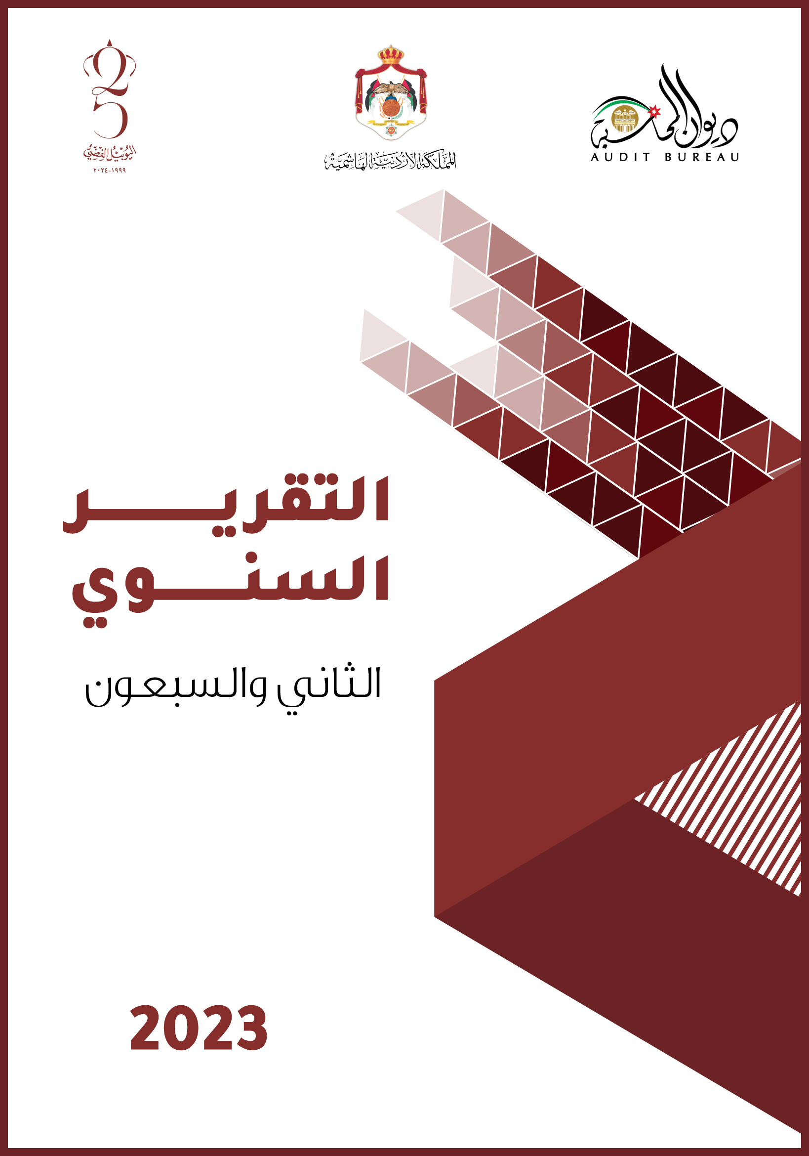 تقرير ديوان المحاسبة لعام 2023 يثير الجدل بـ "تقلص صفحاته" واختفاء جهات "حكومية بارزة" ..  تفاصيل