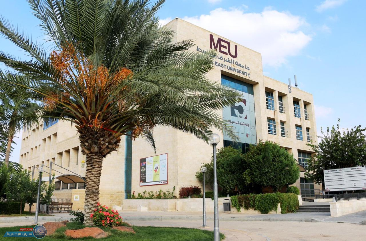 جامعة الشرق الأوسطMEU  تجري تشكيلات  أكاديمية جديدة 