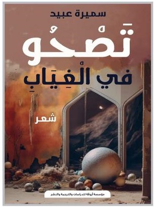 تأملات في ديوان "تصحو في الغياب" لسميرة عبيد