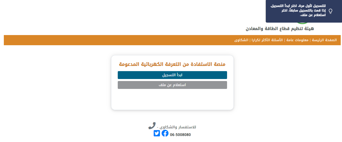 مواطنون في دلاغة بلواء البترا: لا يمكننا تسجيل الدخول على منصة دعم الكهرباء