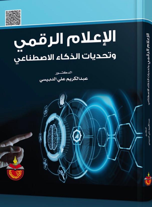 صدور كتاب الإعلام الرقمي وتحديات الذكاء الاصطناعي للدكتور الدبيسي