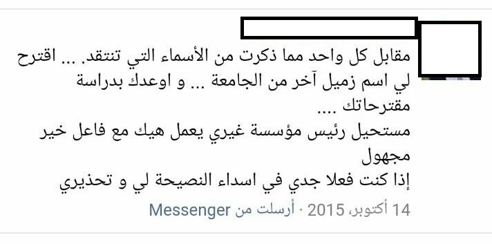 جامعة حكومية تدار على الفيس بوك  ..  رئيسها يعين وينقل ما يمليه عليه فاعل خير عبر صفحته الشخصية ..  "صور"