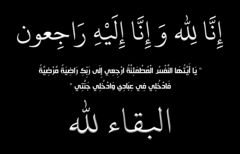 شقيق العقيد المتقاعد محمد الخطيب في ذمة الله