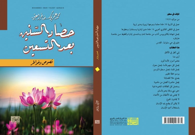 كتاب نصوص وخواطر للأديب المقدسي محمد قراعين