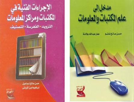 كتابان في علم المكتبات لرئيس (الناشرين) صالح