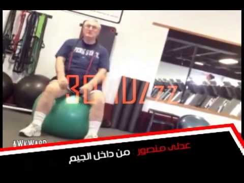 بالفيديو ..  ''جيم'' عدلى منصور يثير السخرية