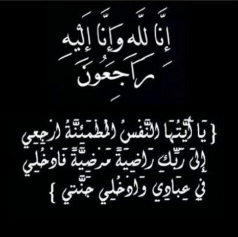 الحاجة خضرا العمري "ام وحيد" في ذمة الله